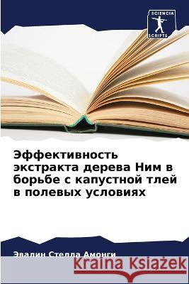 Эффективность экстракта дерева & Эвалин Стелла Амонг 9786205379349 Sciencia Scripts