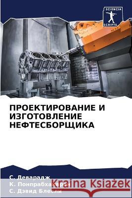 ПРОЕКТИРОВАНИЕ И ИЗГОТОВЛЕНИЕ Н& С. Деварадж, К. Понпра
 9786205380994 Sciencia Scripts