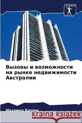 Вызовы и возможности на рынке нед Мохамед Батран 9786205381984 Sciencia Scripts