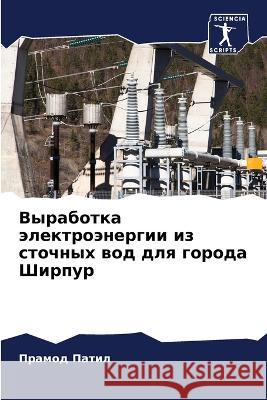 Выработка электроэнергии из сто& ПРАМОД ПАТИЛ 9786205382905 Sciencia Scripts