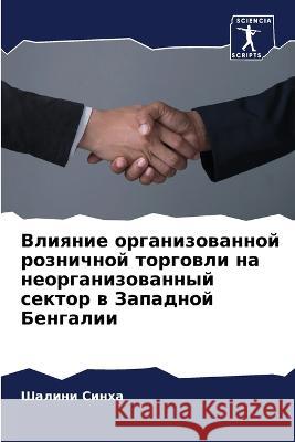 Влияние организованной розничн&# Шалини Синха 9786205384909 Sciencia Scripts