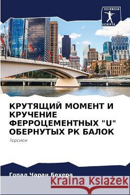 КРУТЯЩИЙ МОМЕНТ И КРУЧЕНИЕ ФЕРРО Гопал Чаран Бехера 9786205388112 Sciencia Scripts