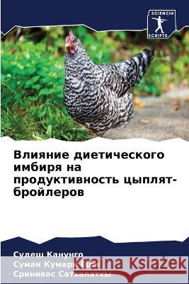 Влияние диетического имбиря на п Судеш Канунго, Сумаl 9786205388211 Sciencia Scripts
