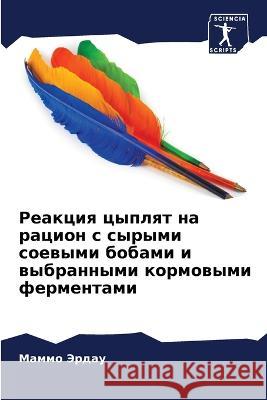 Реакция цыплят на рацион с сырыми Маммо Эрдау 9786205388990 Sciencia Scripts