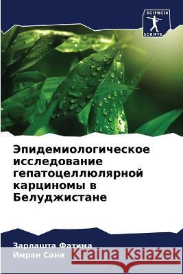 Эпидемиологическое исследован Зарлашта Фатима, Имl 9786205389164 Sciencia Scripts