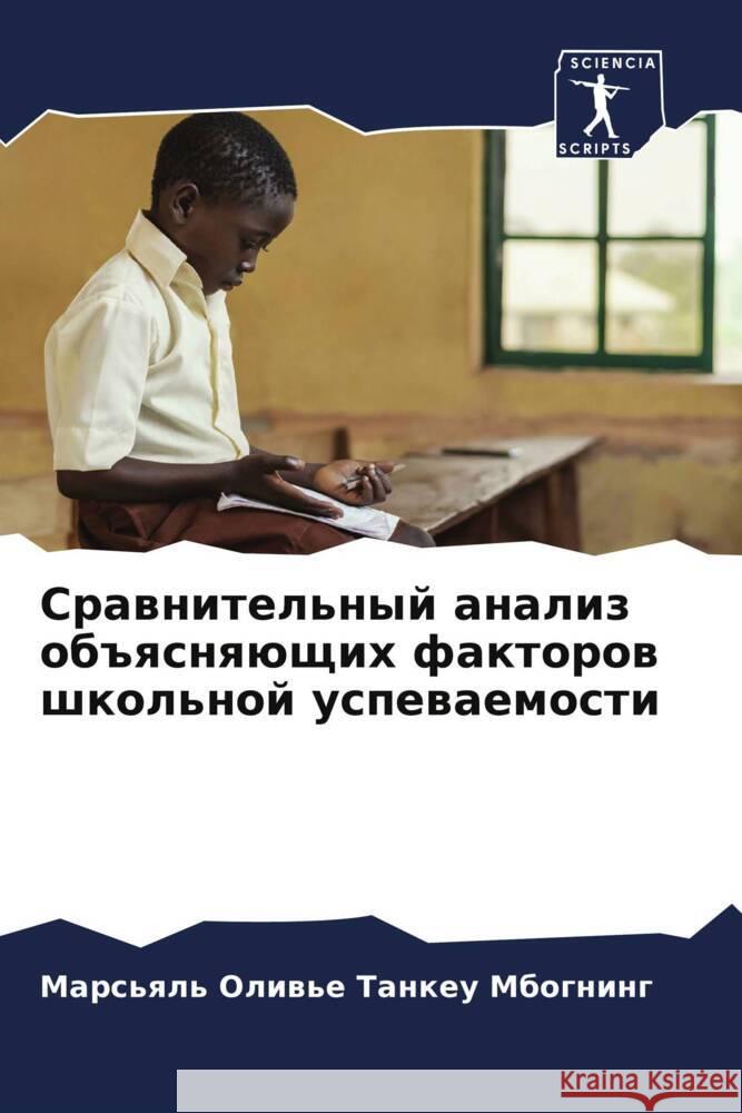 Сравнительный анализ объясняющ&# Марс Танкеу Мбогнин 9786205391310 Sciencia Scripts