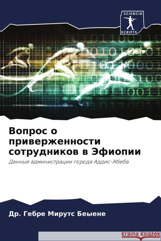 Вопрос о приверженности сотрудн& Др. Геб Мирутс Беыене 9786205391464 Sciencia Scripts