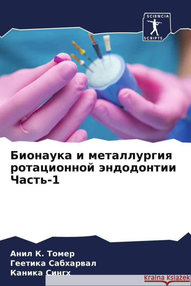 Бионаука и металлургия ротацион& Анил К. Томер, Геетик
 9786205392119 Sciencia Scripts