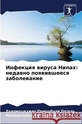 Инфекция вируса Нипах: недавно по Дхармешкумар Пател 9786205395448 Sciencia Scripts