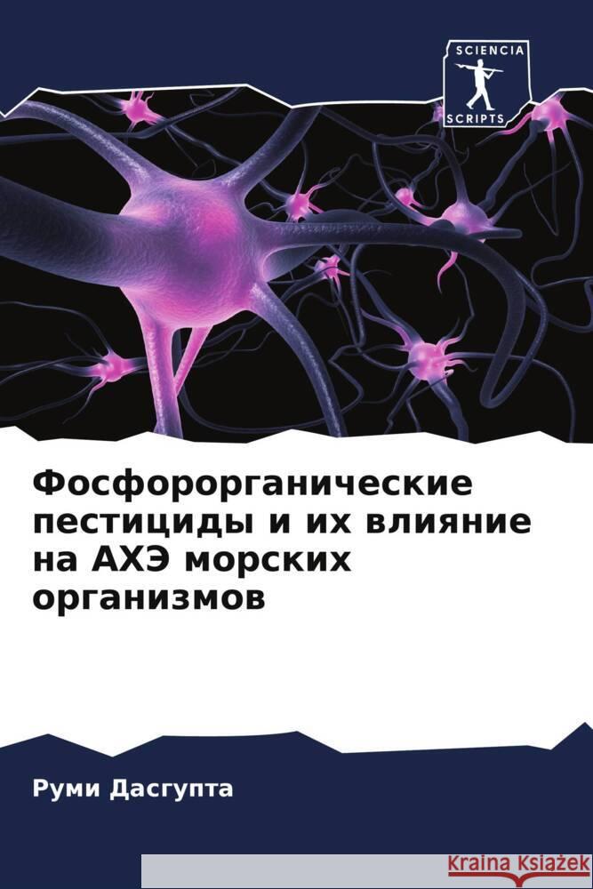 Фосфорорганические пестициды и & Руми Дасгупта 9786205397220 Sciencia Scripts