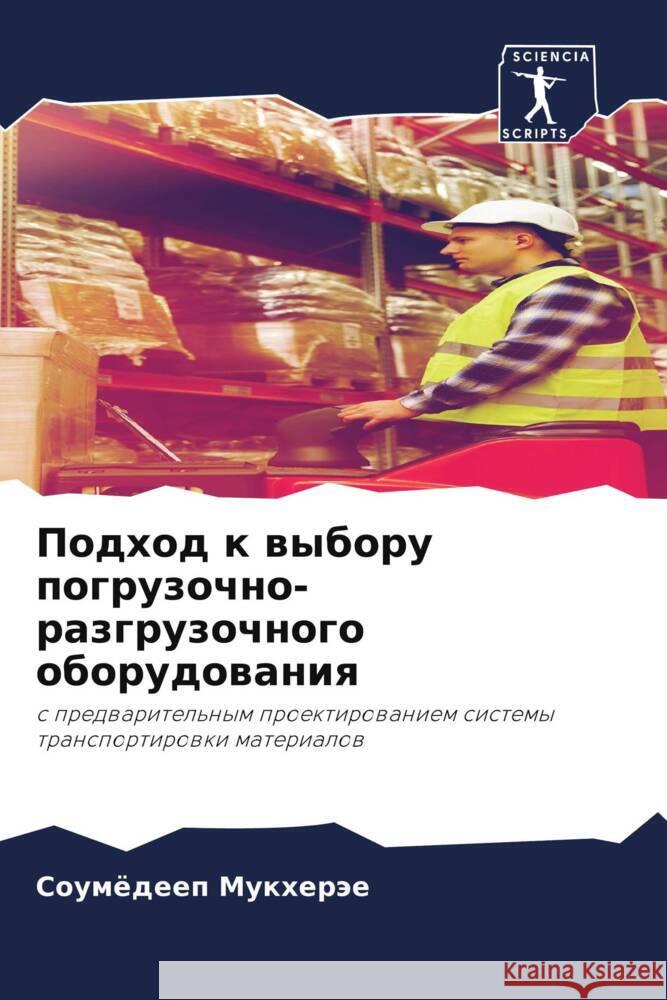 Подход к выбору погрузочно-разгр Соумёдееп Мукхерэе 9786205397787 Sciencia Scripts