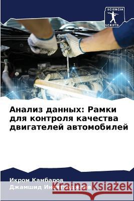 Анализ данных: Рамки для контроля Икром Камбаров, Джаl 9786205399439 Sciencia Scripts