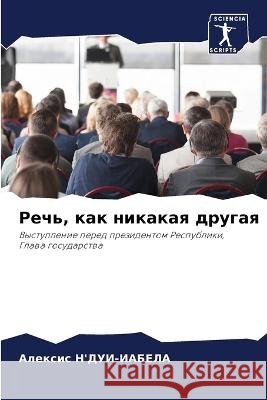 Речь, как никакая другая Алексис Н'ДУИ-ИАБЕЛh 9786205399668 Sciencia Scripts