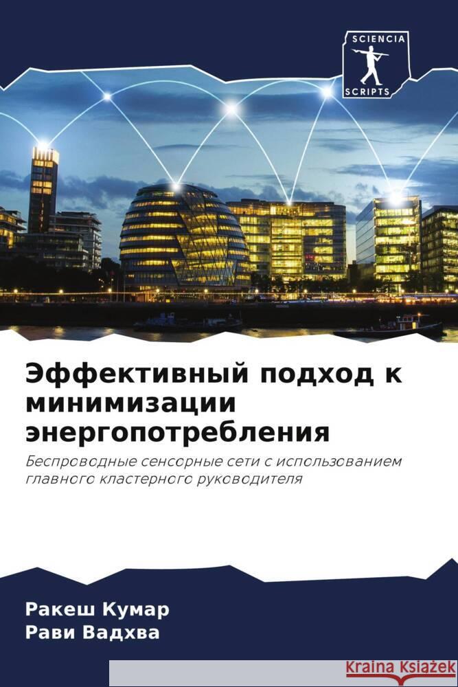 Jeffektiwnyj podhod k minimizacii änergopotrebleniq Kumar, Rakesh, Vadhwa, Rawi 9786205403068 Sciencia Scripts