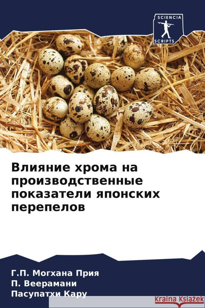 Vliqnie hroma na proizwodstwennye pokazateli qponskih perepelow Priq, G.P. Moghana, Veeramani, P., Karu, Pasupathi 9786205406908 Sciencia Scripts