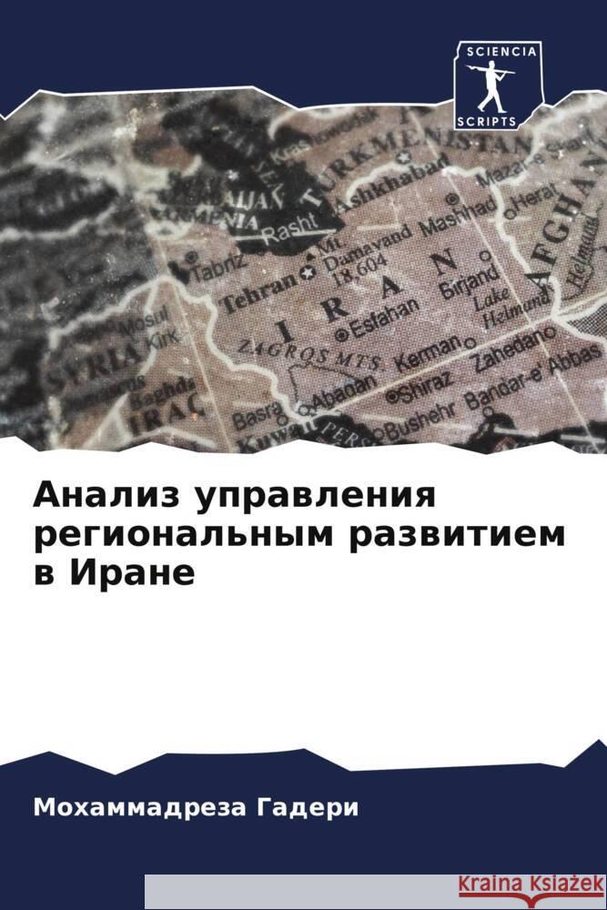 Analiz uprawleniq regional'nym razwitiem w Irane Gaderi, Mohammadreza 9786205412381 Sciencia Scripts