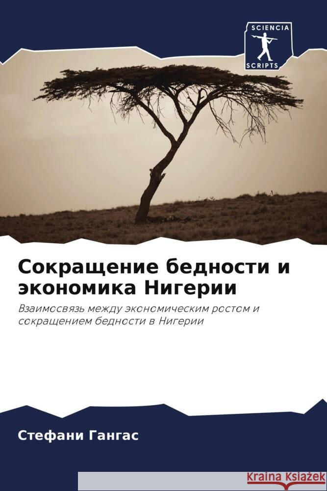 Sokraschenie bednosti i äkonomika Nigerii Gangas, Stefani 9786205415528 Sciencia Scripts