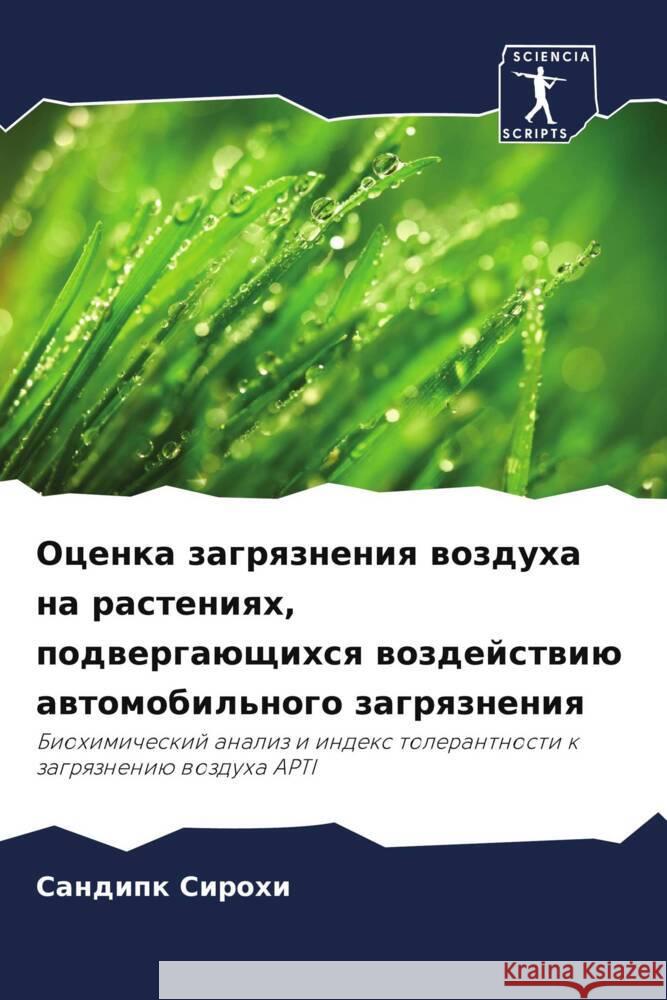 Ocenka zagrqzneniq wozduha na rasteniqh, podwergaüschihsq wozdejstwiü awtomobil'nogo zagrqzneniq Sirohi, Sandipk 9786205415757