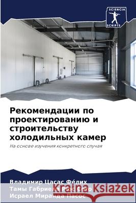 Рекомендации по проекти& Цасас 
 Р?ос Со Миран 9786205420126 Sciencia Scripts