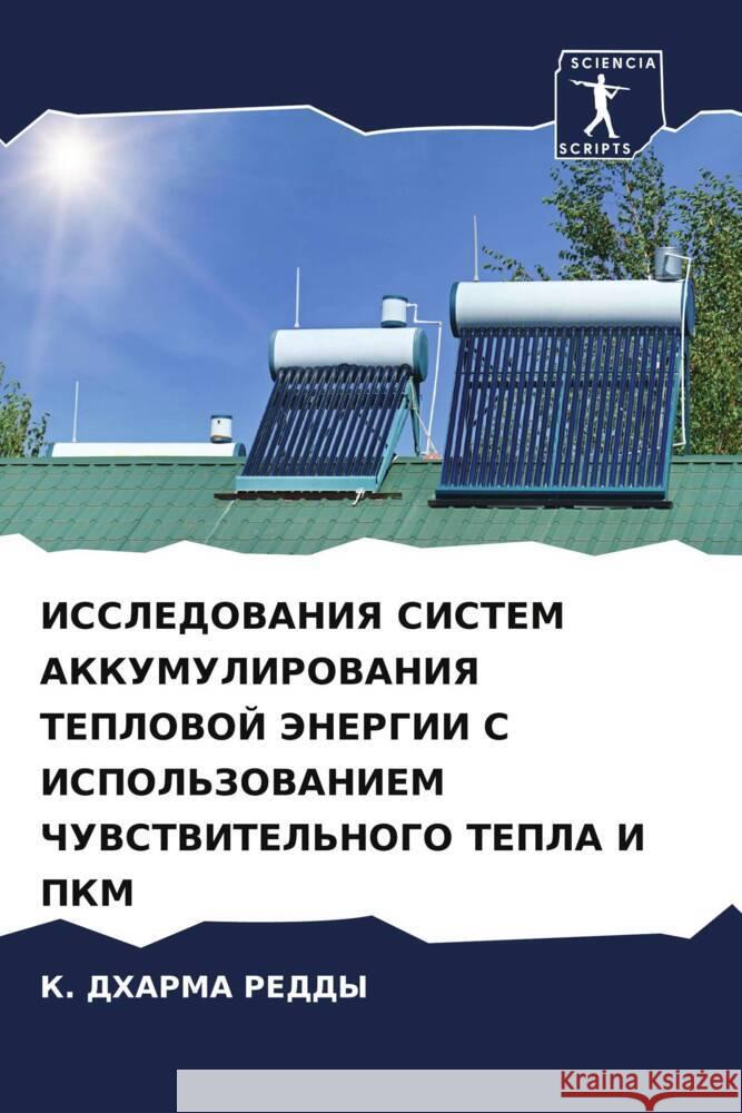 ISSLEDOVANIYa SISTEM AKKUMULIROVANIYa TEPLOVOJ JeNERGII S ISPOL'ZOVANIEM ChUVSTVITEL'NOGO TEPLA I PKM DHARMA REDDY, K. 9786205422755