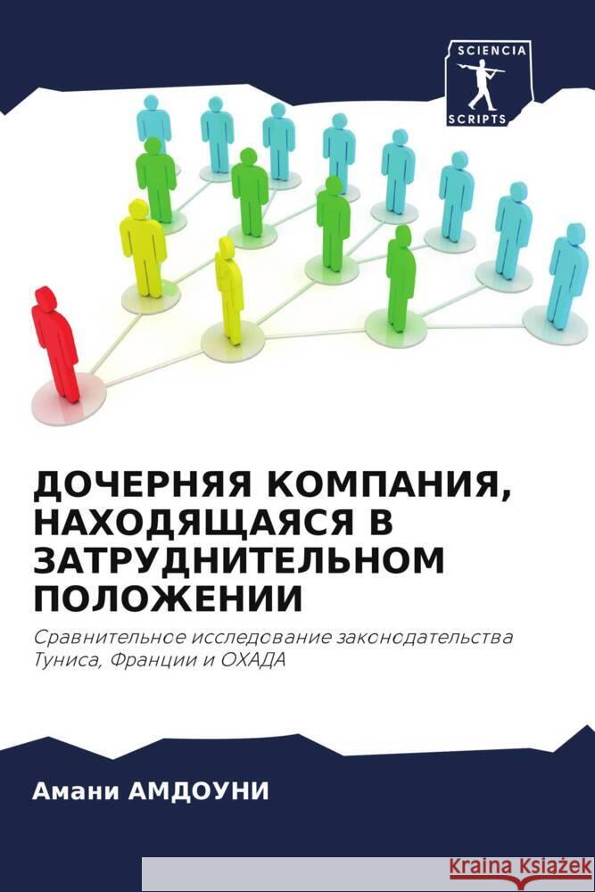 DOChERNYaYa KOMPANIYa, NAHODYaShhAYaSYa V ZATRUDNITEL'NOM POLOZhENII AMDOUNI, Amani 9786205423394