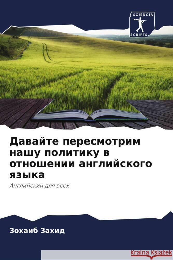 Dawajte peresmotrim nashu politiku w otnoshenii anglijskogo qzyka Zahid, Zohaib 9786205427866 Sciencia Scripts