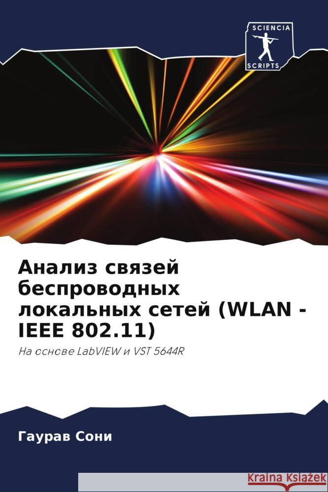 Analiz swqzej besprowodnyh lokal'nyh setej (WLAN -IEEE 802.11) Soni, Gauraw 9786205428474