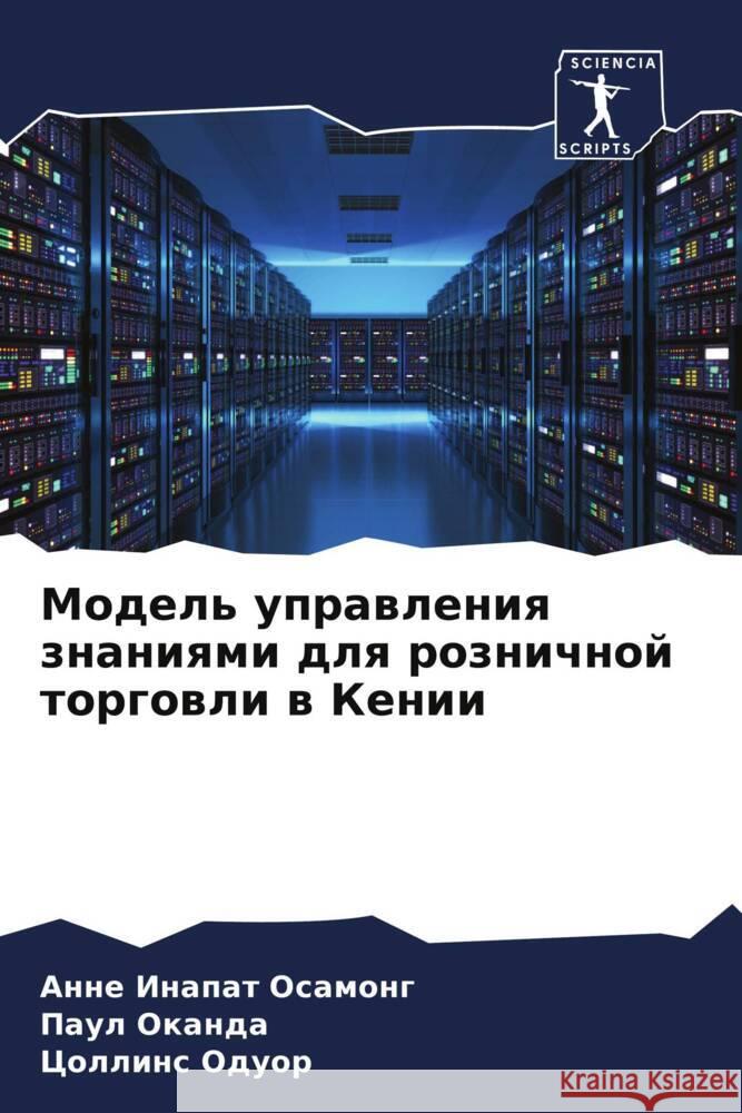 Model' uprawleniq znaniqmi dlq roznichnoj torgowli w Kenii OSAMONG, ANNE INAPAT, Okanda, Paul, Oduor, Collins 9786205430743 Sciencia Scripts