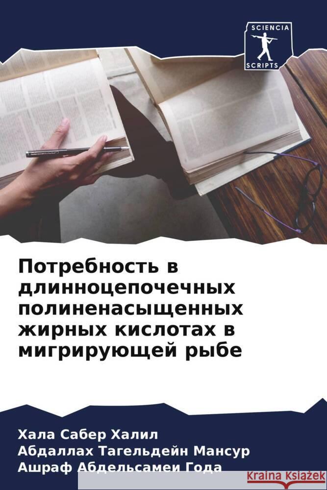 Potrebnost' w dlinnocepochechnyh polinenasyschennyh zhirnyh kislotah w migriruüschej rybe Saber Halil, Hala, Tagel'dejn Mansur, Abdallah, Abdel'samei Goda, Ashraf 9786205436837