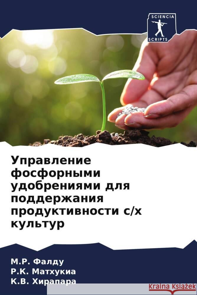 Uprawlenie fosfornymi udobreniqmi dlq podderzhaniq produktiwnosti s/h kul'tur Faldu, M.R., Mathukia, R.K., Hirapara, K.V. 9786205438091 Sciencia Scripts