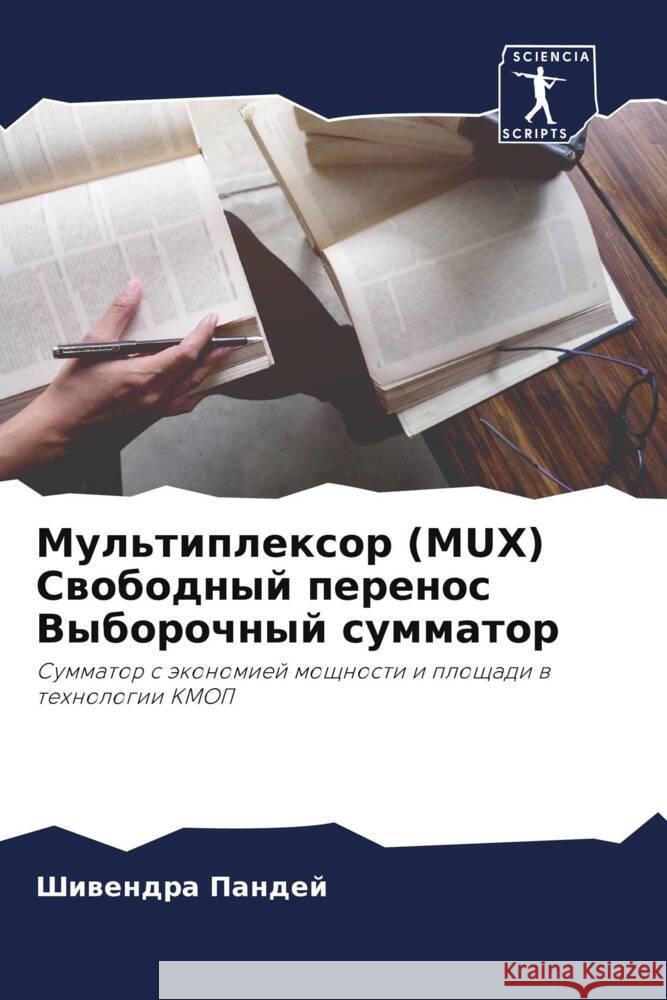 Mul'tiplexor (MUX) Swobodnyj perenos Vyborochnyj summator Pandej, Shiwendra 9786205440803