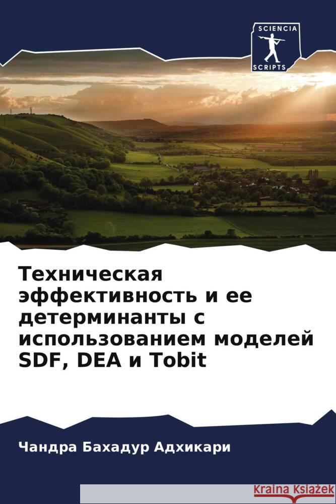 Tehnicheskaq äffektiwnost' i ee determinanty s ispol'zowaniem modelej SDF, DEA i Tobit Adhikari, Chandra Bahadur 9786205444641