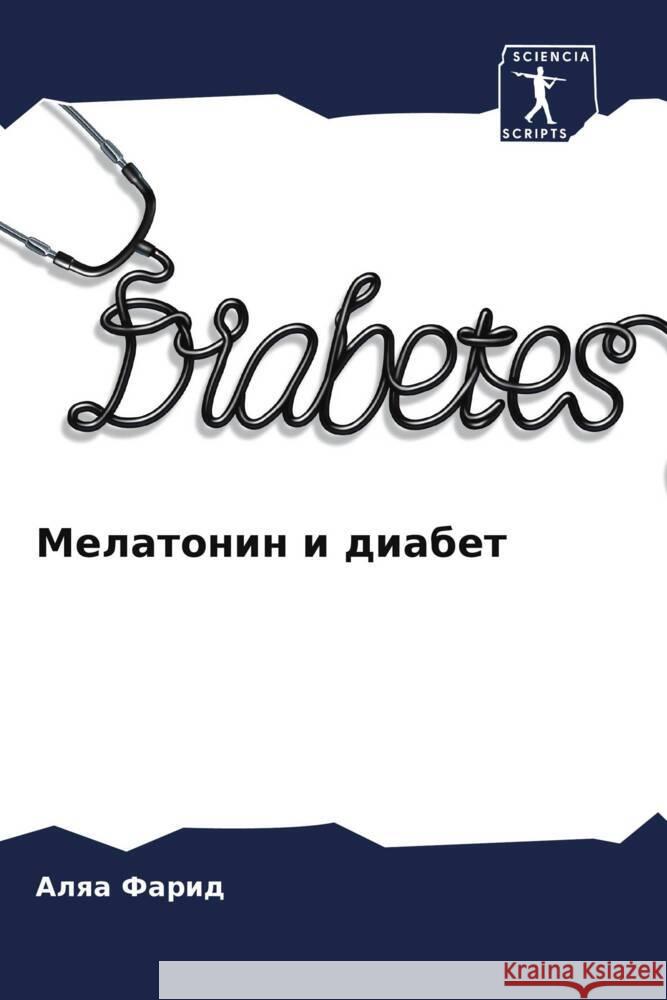 Melatonin i diabet Farid, Alqa 9786205446225