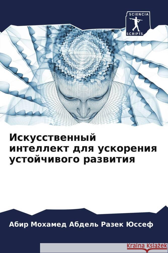 Iskusstwennyj intellekt dlq uskoreniq ustojchiwogo razwitiq Jussef, Abir Mohamed Abdel' Razek 9786205449196