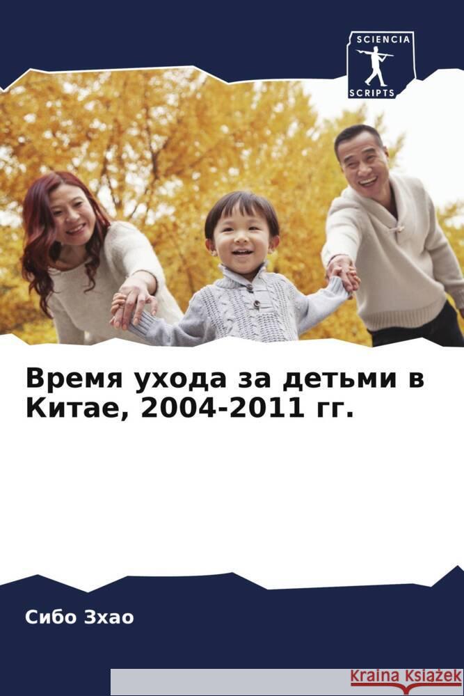 Vremq uhoda za det'mi w Kitae, 2004-2011 gg. Zhao, Sibo 9786205449257