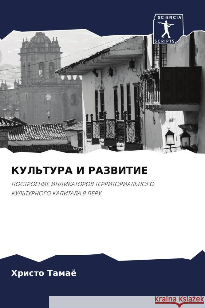 KUL'TURA I RAZVITIE Tamaö, Hristo 9786205450864 Sciencia Scripts