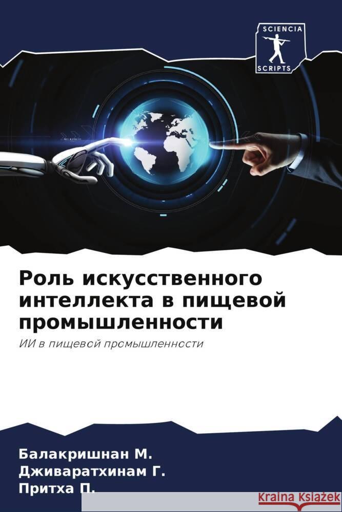 Rol' iskusstwennogo intellekta w pischewoj promyshlennosti M., Balakrishnan, G., Dzhiwarathinam, P., Pritha 9786205459720 Sciencia Scripts