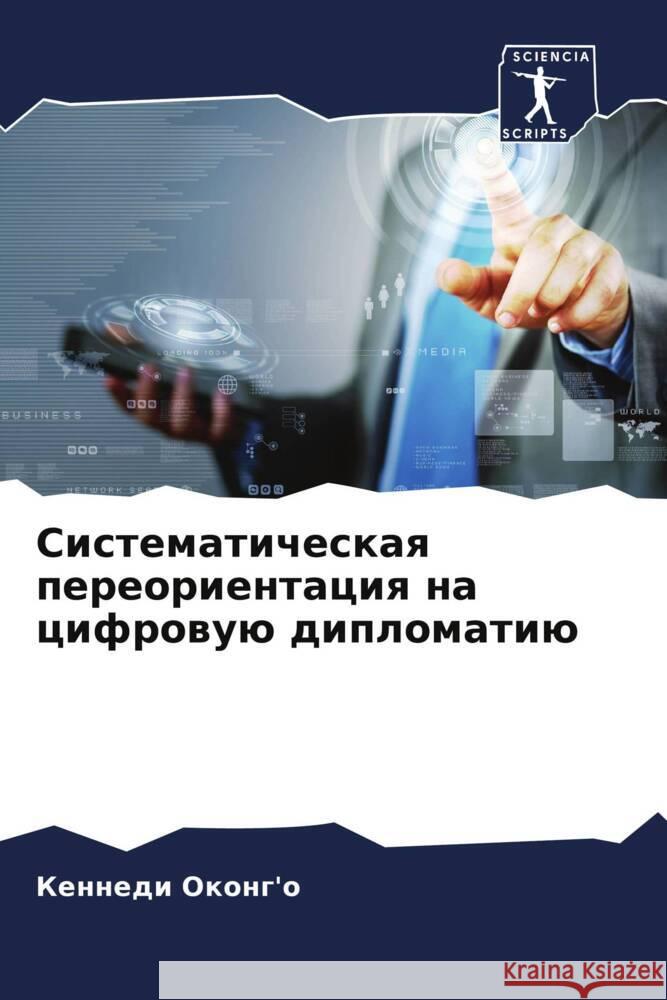 Sistematicheskaq pereorientaciq na cifrowuü diplomatiü Okong'o, Kennedi 9786205461662