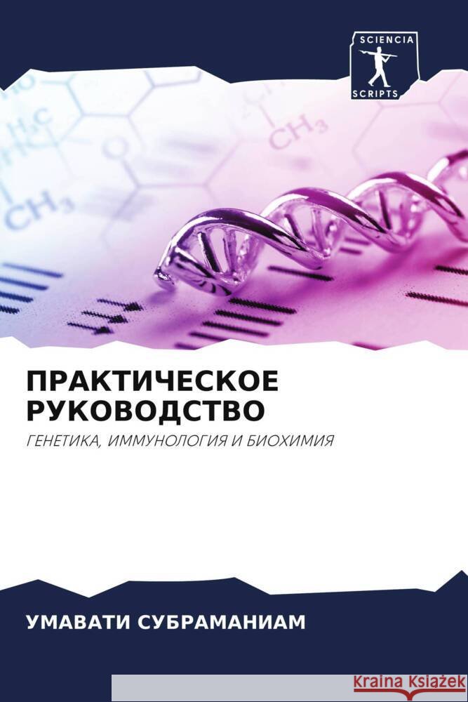 PRAKTIChESKOE RUKOVODSTVO SUBRAMANIAM, UMAVATI 9786205468661