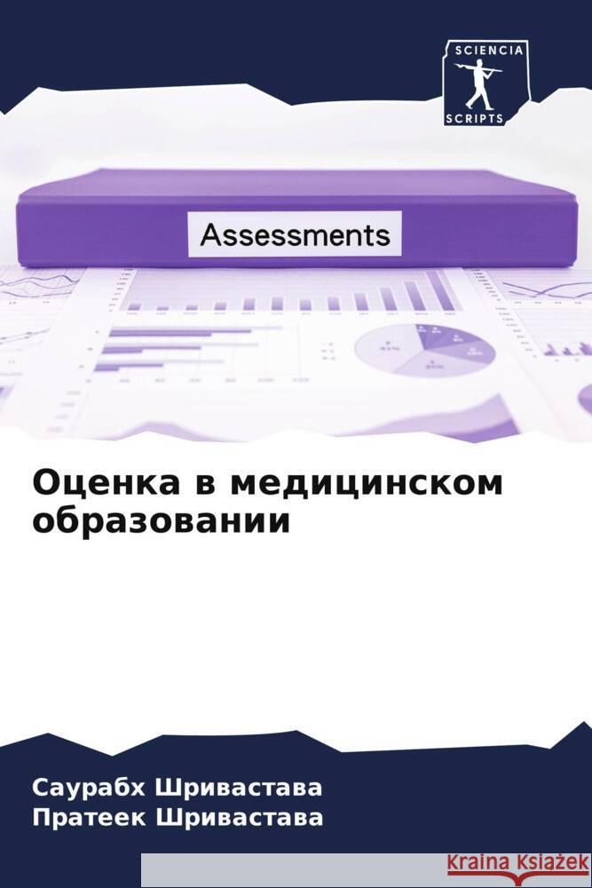 Ocenka w medicinskom obrazowanii Shriwastawa, Saurabh, Shriwastawa, Prateek 9786205475553 Sciencia Scripts