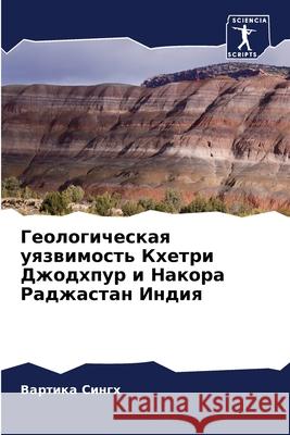 Геологическая уязвимос&#  Сингх 9786205477892 Sciencia Scripts