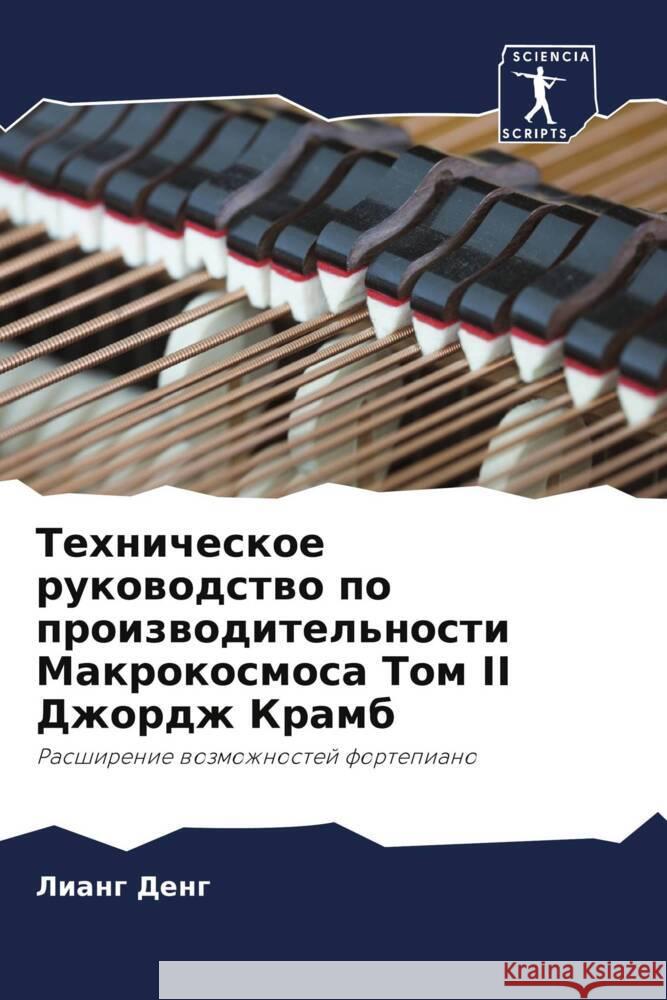 Tehnicheskoe rukowodstwo po proizwoditel'nosti Makrokosmosa Tom II Dzhordzh Kramb Deng, Liang 9786205480670