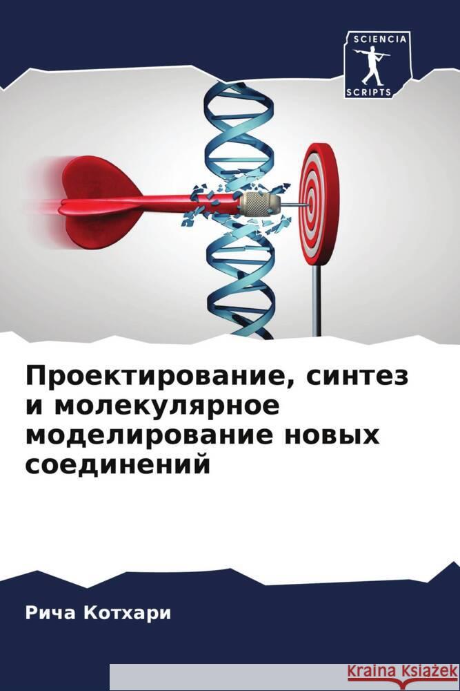 Proektirowanie, sintez i molekulqrnoe modelirowanie nowyh soedinenij Kothari, Richa 9786205481578 Sciencia Scripts