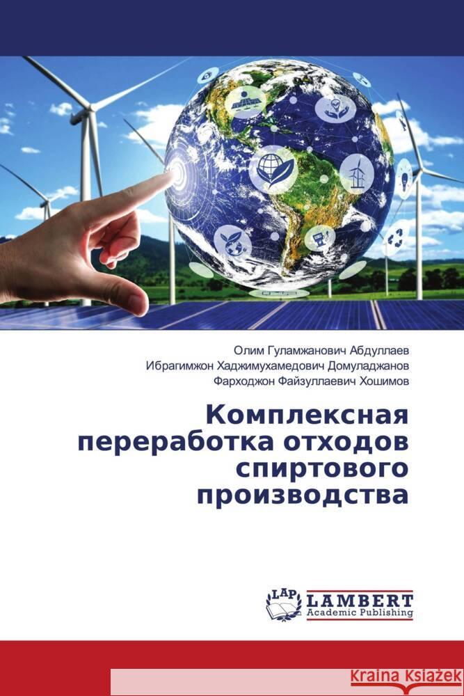 Komplexnaq pererabotka othodow spirtowogo proizwodstwa Abdullaew, Olim Gulamzhanowich, Domuladzhanow, Ibragimzhon Hadzhimuhamedowich, Hoshimow, Farhodzhon Fajzullaewich 9786205488027 LAP Lambert Academic Publishing