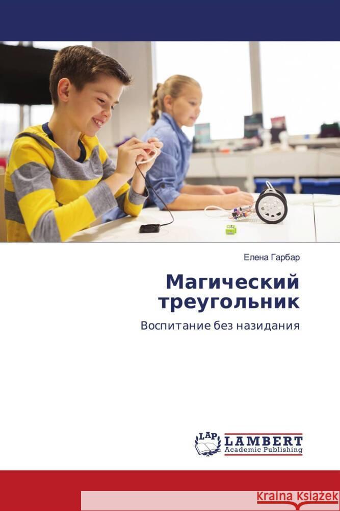 Magicheskij treugol'nik Garbar, Elena 9786205489420 LAP Lambert Academic Publishing