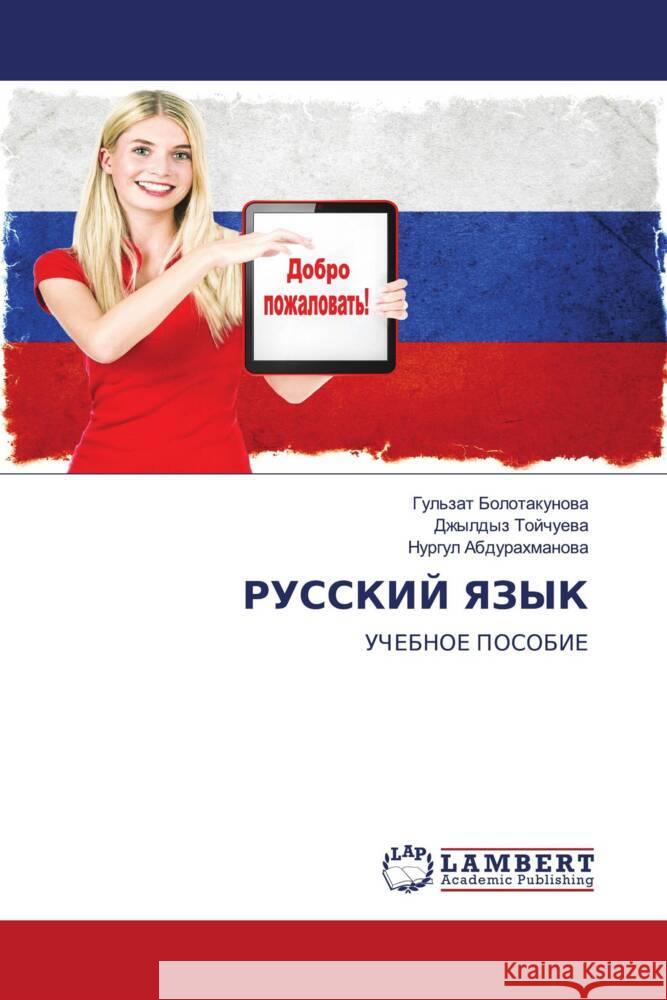 RUSSKIJ YaZYK Bolotakunowa, Gul'zat, Tojchuewa, Dzhyldyz, Abdurahmanowa, Nurgul 9786205513811 LAP Lambert Academic Publishing