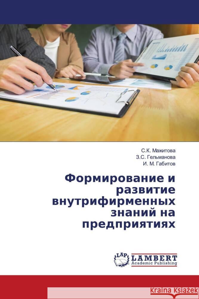 Formirowanie i razwitie wnutrifirmennyh znanij na predpriqtiqh Mazhitowa, S.K., Gel'manowa, Z.S., Gabitow, I. M. 9786205514368 LAP Lambert Academic Publishing