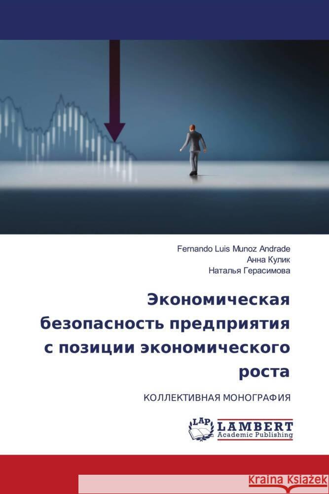 Jekonomicheskaq bezopasnost' predpriqtiq s pozicii äkonomicheskogo rosta Munoz Andrade, Fernando Luis, Kulik, Anna, Gerasimowa, Natal'q 9786205518076 LAP Lambert Academic Publishing