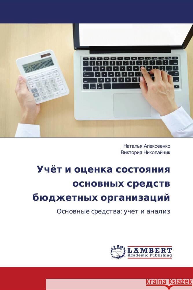 Uchöt i ocenka sostoqniq osnownyh sredstw büdzhetnyh organizacij Alexeenko, Natal'q, Nikolajchik, Viktoriq 9786205525715