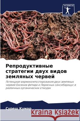 Репродуктивные стратег&#  Кумар 9786205531853 Sciencia Scripts